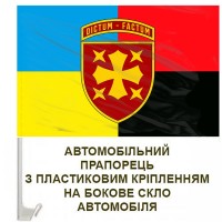 Авто прапорець 19 Армійський корпус з девізом Combo